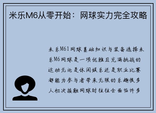 米乐M6从零开始：网球实力完全攻略