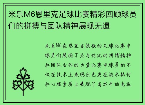 米乐M6恩里克足球比赛精彩回顾球员们的拼搏与团队精神展现无遗