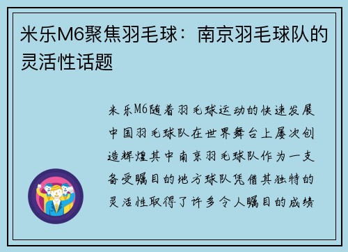 米乐M6聚焦羽毛球：南京羽毛球队的灵活性话题