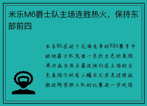 米乐M6爵士队主场连胜热火，保持东部前四