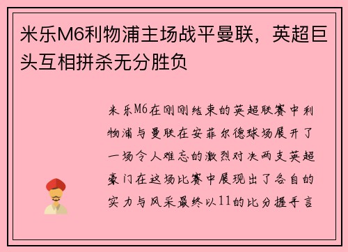米乐M6利物浦主场战平曼联，英超巨头互相拼杀无分胜负