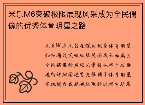 米乐M6突破极限展现风采成为全民偶像的优秀体育明星之路