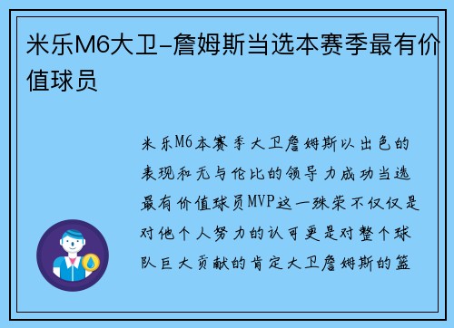 米乐M6大卫-詹姆斯当选本赛季最有价值球员
