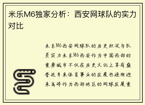 米乐M6独家分析：西安网球队的实力对比