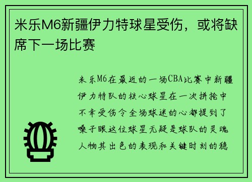 米乐M6新疆伊力特球星受伤，或将缺席下一场比赛