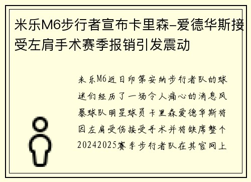 米乐M6步行者宣布卡里森-爱德华斯接受左肩手术赛季报销引发震动