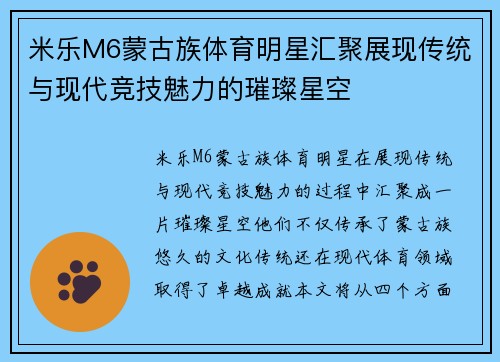 米乐M6蒙古族体育明星汇聚展现传统与现代竞技魅力的璀璨星空