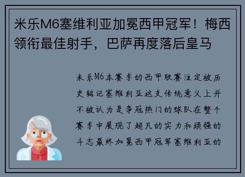 米乐M6塞维利亚加冕西甲冠军！梅西领衔最佳射手，巴萨再度落后皇马
