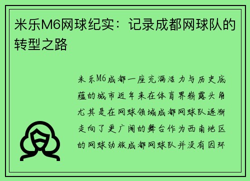 米乐M6网球纪实：记录成都网球队的转型之路