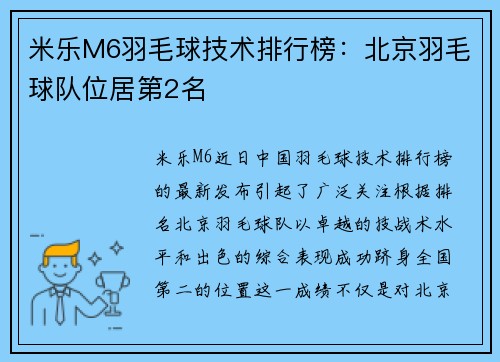 米乐M6羽毛球技术排行榜：北京羽毛球队位居第2名