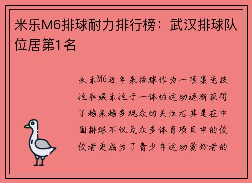 米乐M6排球耐力排行榜：武汉排球队位居第1名
