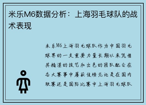米乐M6数据分析：上海羽毛球队的战术表现