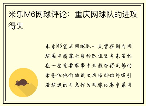 米乐M6网球评论：重庆网球队的进攻得失
