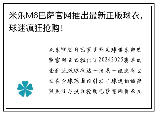 米乐M6巴萨官网推出最新正版球衣，球迷疯狂抢购！