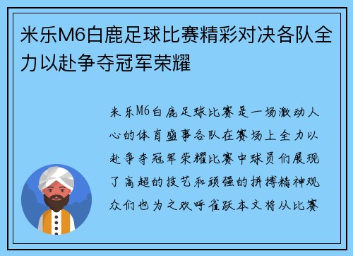 米乐M6白鹿足球比赛精彩对决各队全力以赴争夺冠军荣耀