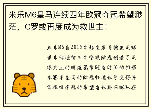 米乐M6皇马连续四年欧冠夺冠希望渺茫，C罗或再度成为救世主！