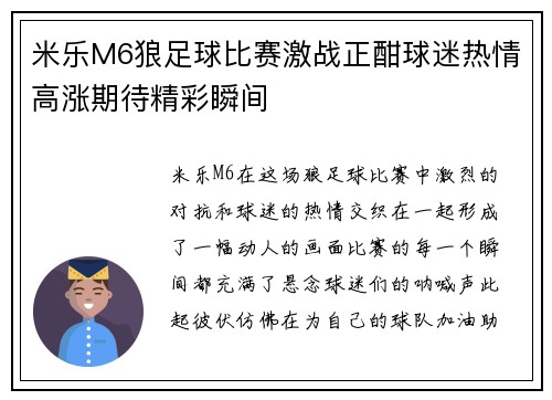米乐M6狼足球比赛激战正酣球迷热情高涨期待精彩瞬间