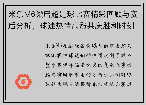 米乐M6梁启超足球比赛精彩回顾与赛后分析，球迷热情高涨共庆胜利时刻