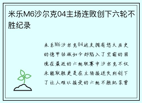米乐M6沙尔克04主场连败创下六轮不胜纪录