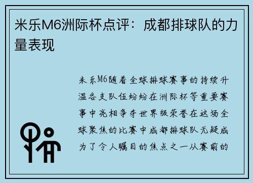 米乐M6洲际杯点评：成都排球队的力量表现