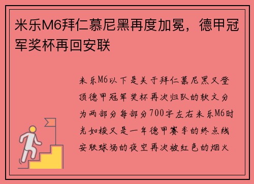 米乐M6拜仁慕尼黑再度加冕，德甲冠军奖杯再回安联