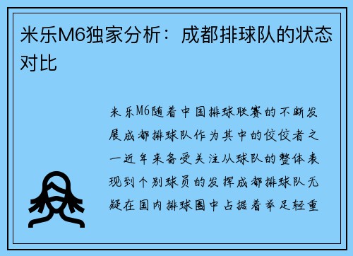 米乐M6独家分析：成都排球队的状态对比