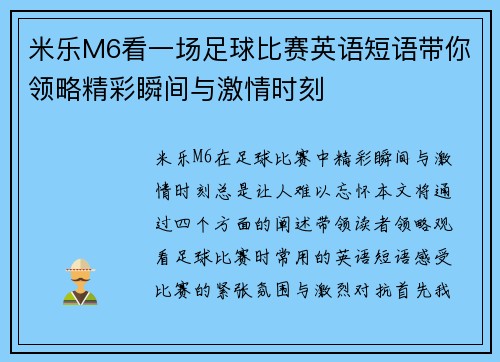 米乐M6看一场足球比赛英语短语带你领略精彩瞬间与激情时刻