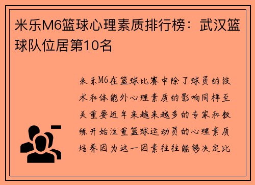 米乐M6篮球心理素质排行榜：武汉篮球队位居第10名