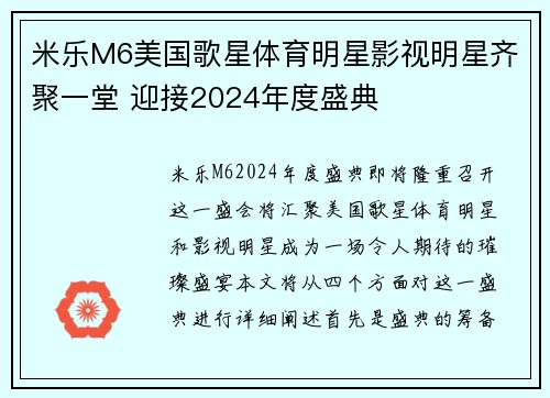 米乐M6美国歌星体育明星影视明星齐聚一堂 迎接2024年度盛典
