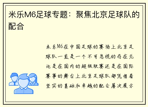 米乐M6足球专题：聚焦北京足球队的配合