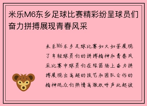 米乐M6东乡足球比赛精彩纷呈球员们奋力拼搏展现青春风采
