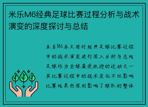 米乐M6经典足球比赛过程分析与战术演变的深度探讨与总结