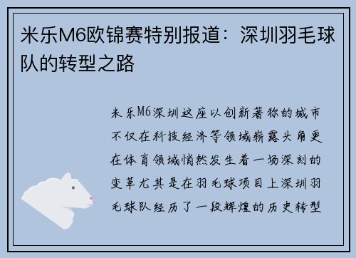 米乐M6欧锦赛特别报道：深圳羽毛球队的转型之路