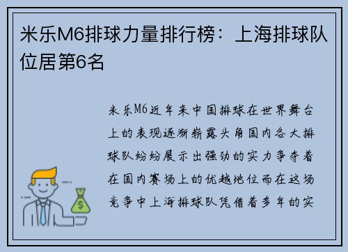 米乐M6排球力量排行榜：上海排球队位居第6名
