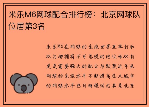 米乐M6网球配合排行榜：北京网球队位居第3名