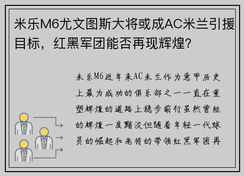米乐M6尤文图斯大将或成AC米兰引援目标，红黑军团能否再现辉煌？