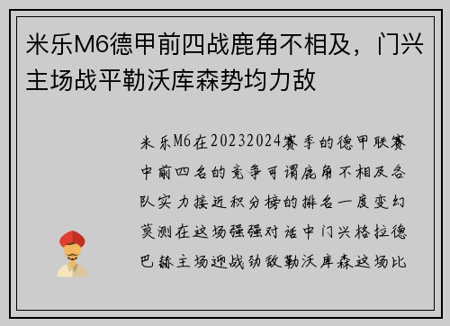 米乐M6德甲前四战鹿角不相及，门兴主场战平勒沃库森势均力敌