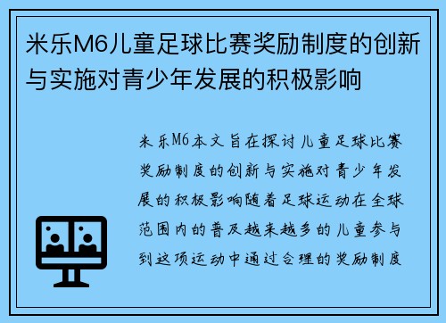 米乐M6儿童足球比赛奖励制度的创新与实施对青少年发展的积极影响