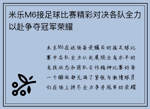 米乐M6接足球比赛精彩对决各队全力以赴争夺冠军荣耀