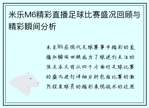 米乐M6精彩直播足球比赛盛况回顾与精彩瞬间分析