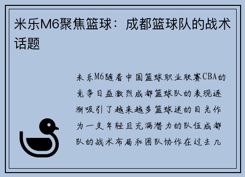 米乐M6聚焦篮球：成都篮球队的战术话题