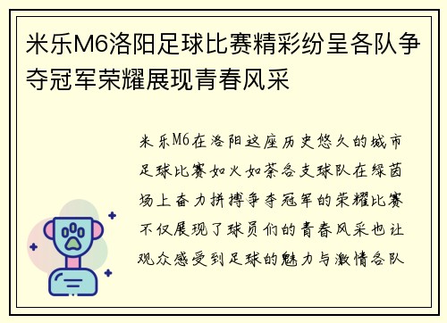 米乐M6洛阳足球比赛精彩纷呈各队争夺冠军荣耀展现青春风采