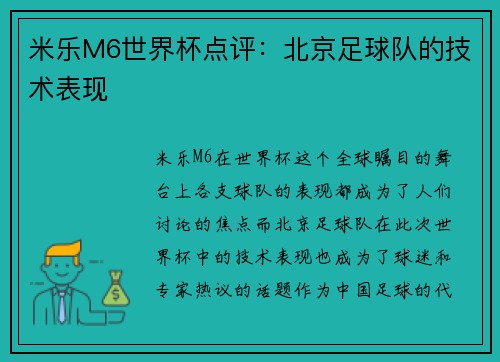 米乐M6世界杯点评：北京足球队的技术表现