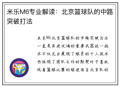 米乐M6专业解读：北京篮球队的中路突破打法