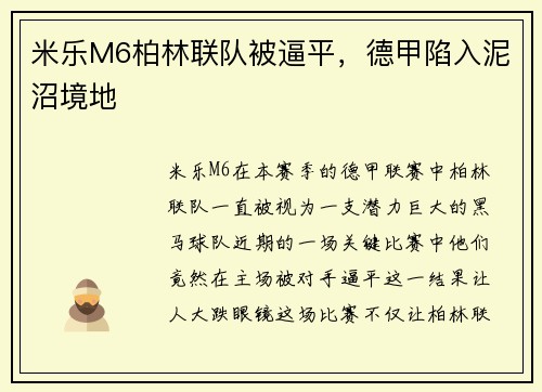 米乐M6柏林联队被逼平，德甲陷入泥沼境地