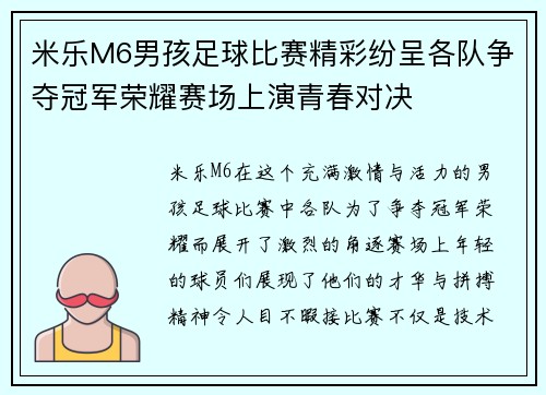 米乐M6男孩足球比赛精彩纷呈各队争夺冠军荣耀赛场上演青春对决