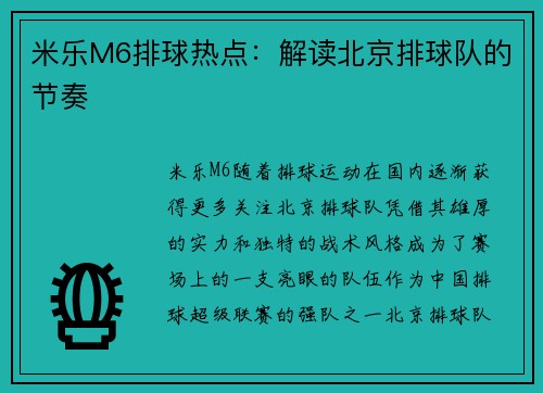 米乐M6排球热点：解读北京排球队的节奏