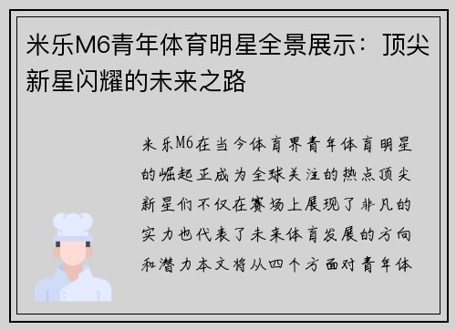 米乐M6青年体育明星全景展示：顶尖新星闪耀的未来之路