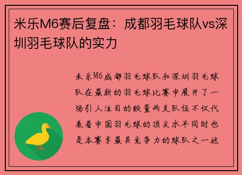 米乐M6赛后复盘：成都羽毛球队vs深圳羽毛球队的实力