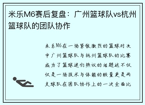 米乐M6赛后复盘：广州篮球队vs杭州篮球队的团队协作